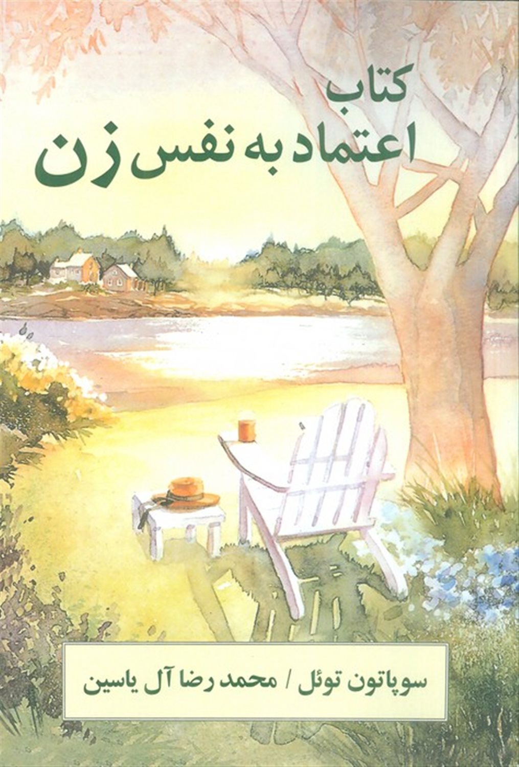اعتماد به نفس زن