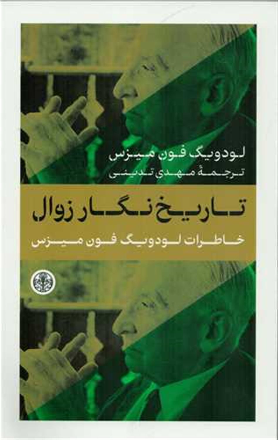 تاریخ‌نگار زوال 