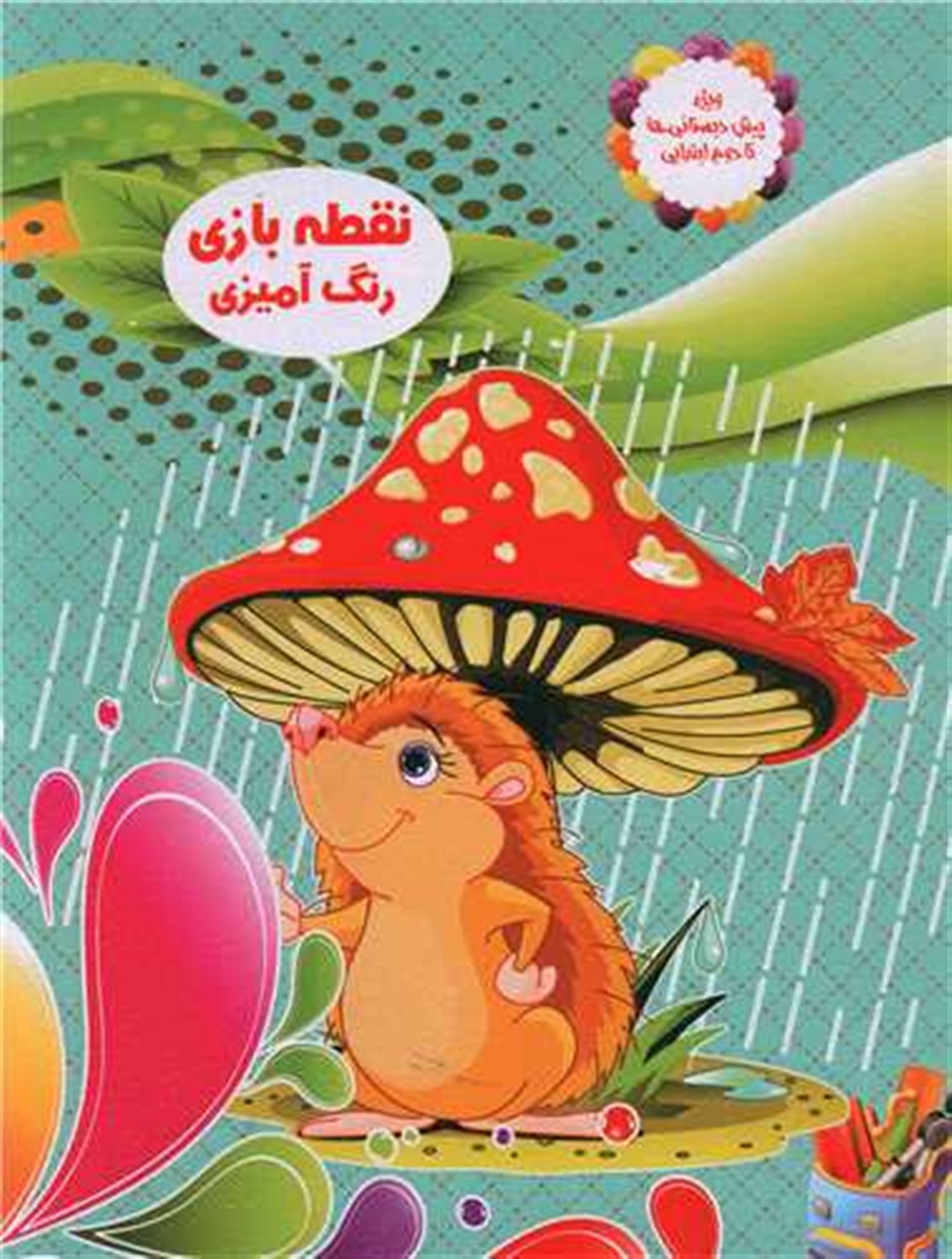نقطه بازی ، رنگ آمیزی 2 (جوجه تیغی)