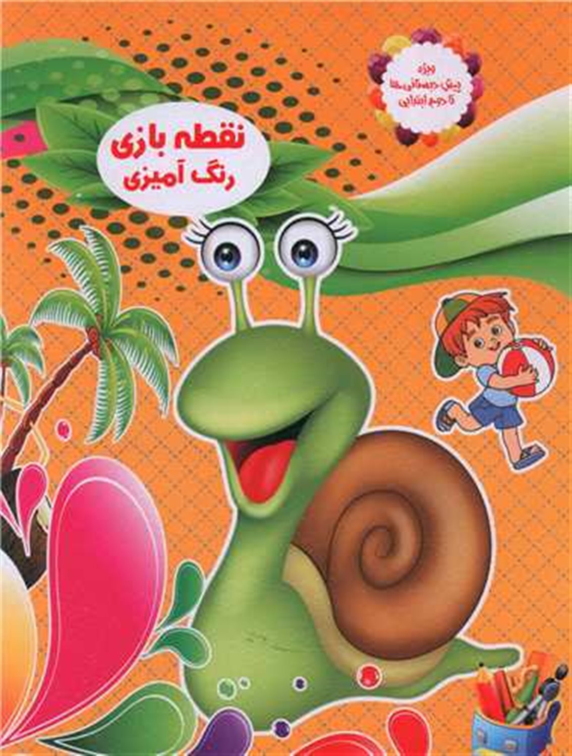 نقطه بازی ، رنگ آمیزی 6 (حلزون)