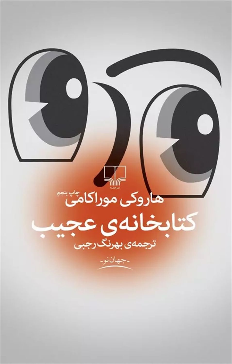 کتابخانه‌ی عجیب