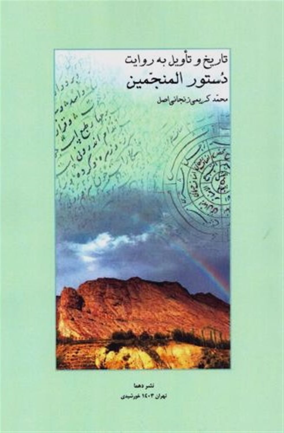 تاریخ و تاویل به روایت دستور المنجمین