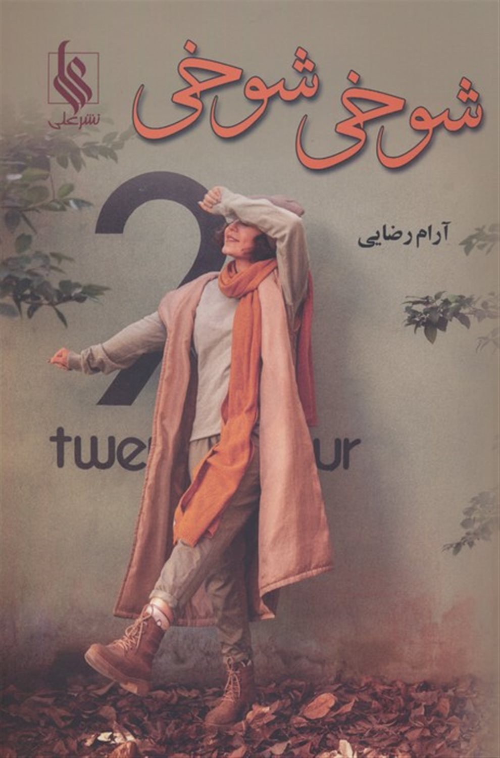 شوخی شوخی 