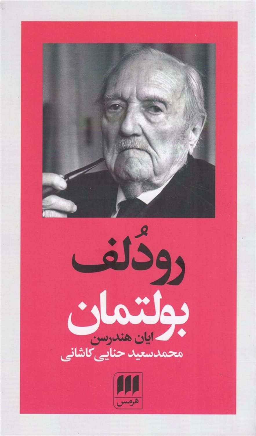 رودلف بولتمان