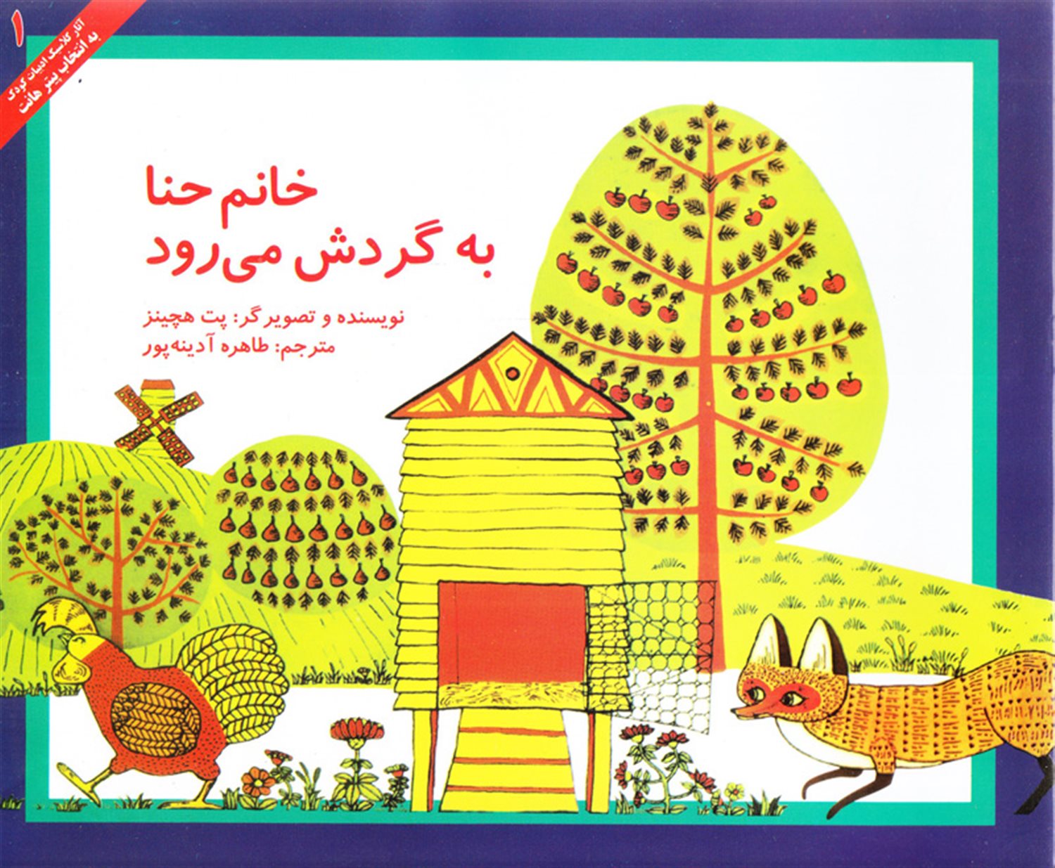 خانم حنا به گردش می‌رود