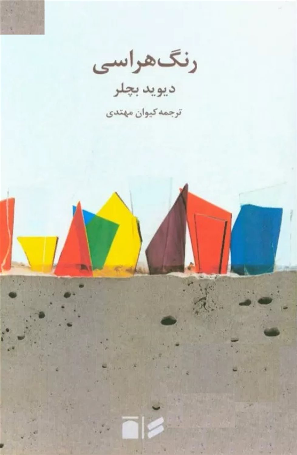 رنگ‌هراسی