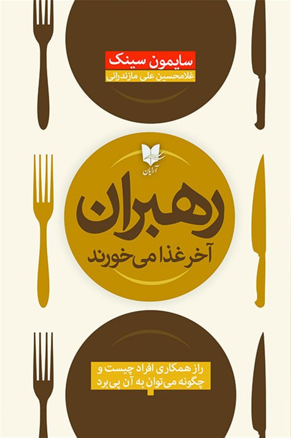 رهبران آخر غذا می خورند 