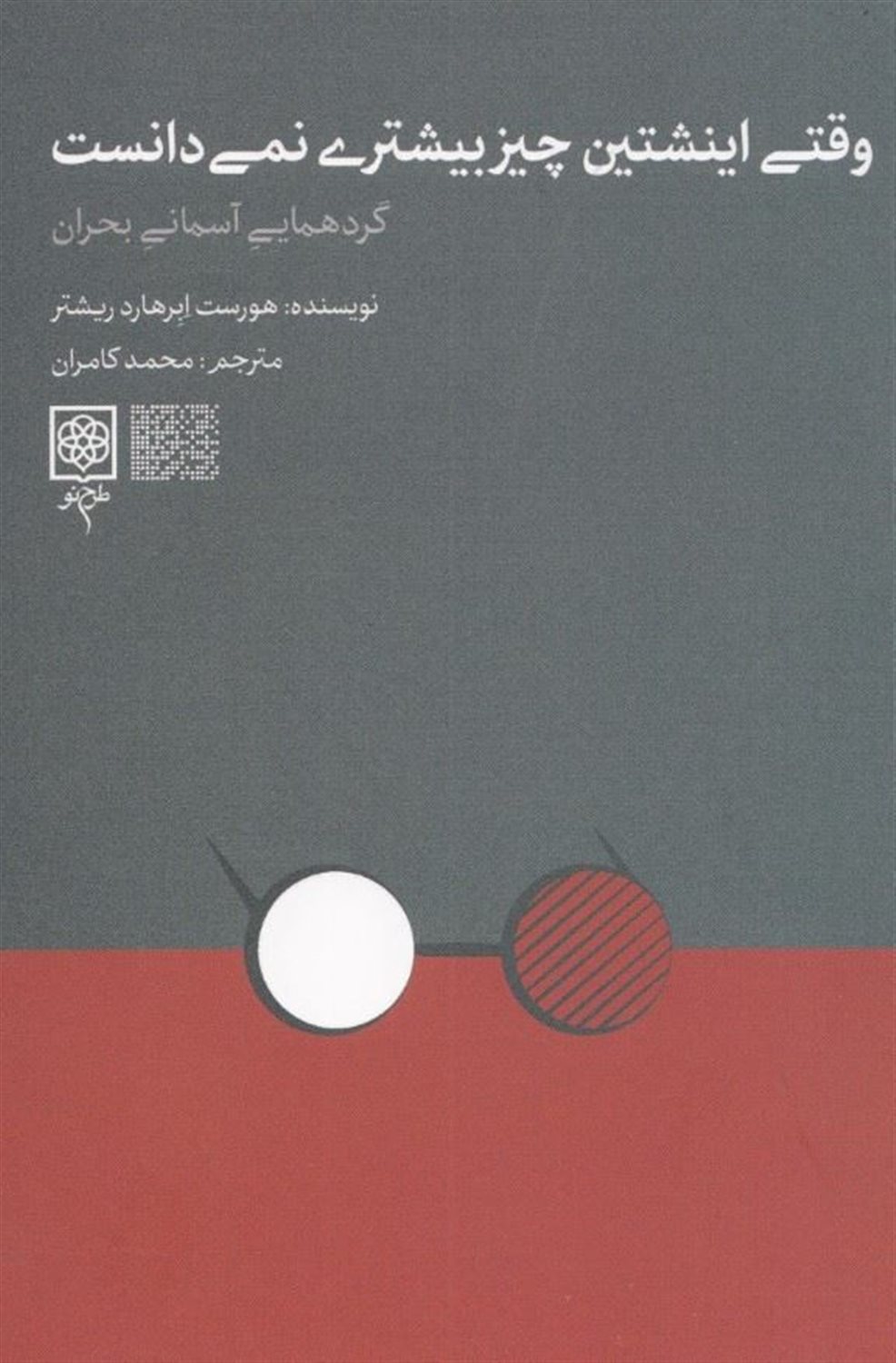 وقتی اینشتین نمی دانست