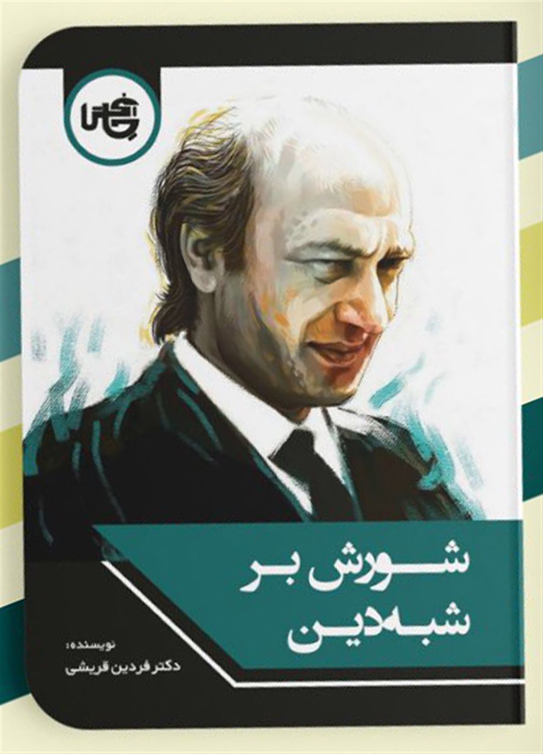 شورش بر شبه دین 