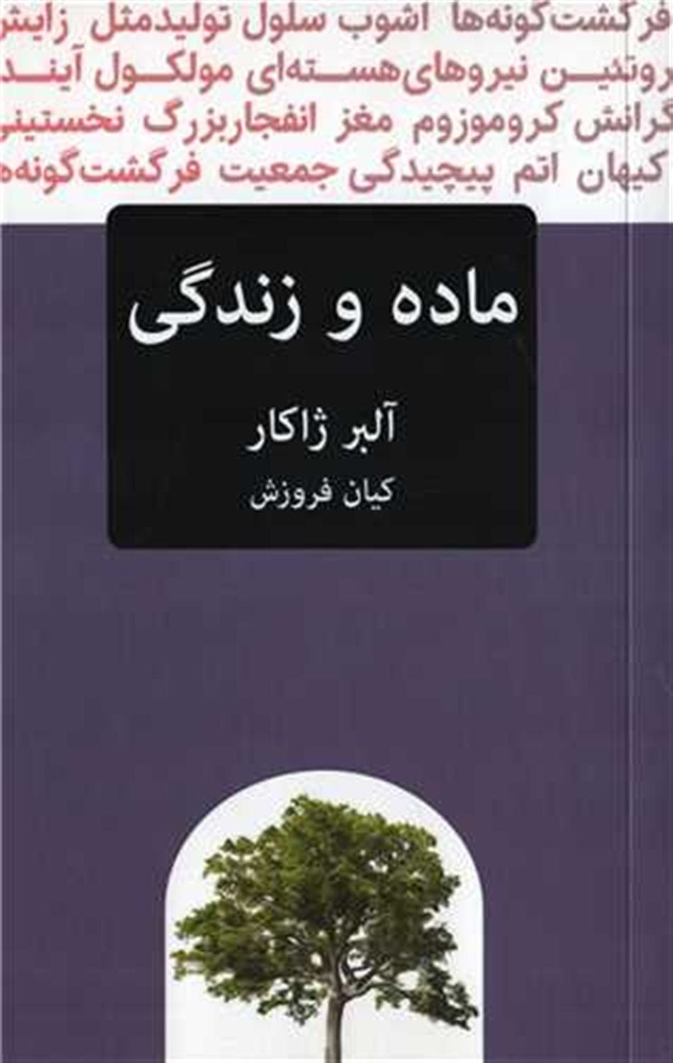 ماده و زندگی 