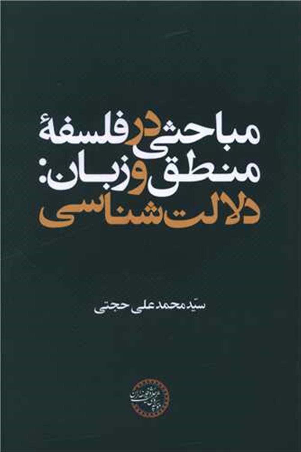 مباحثی در فلسفه منطق و زبان