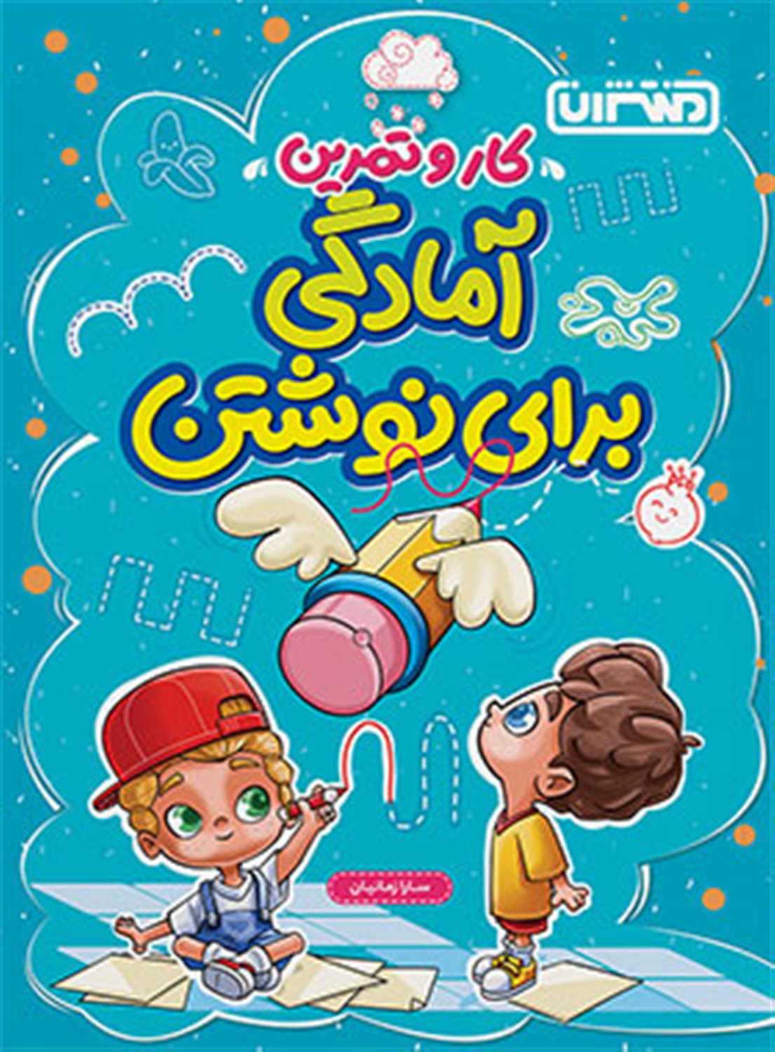 کار و تمرین آمادگی برای نوشتن