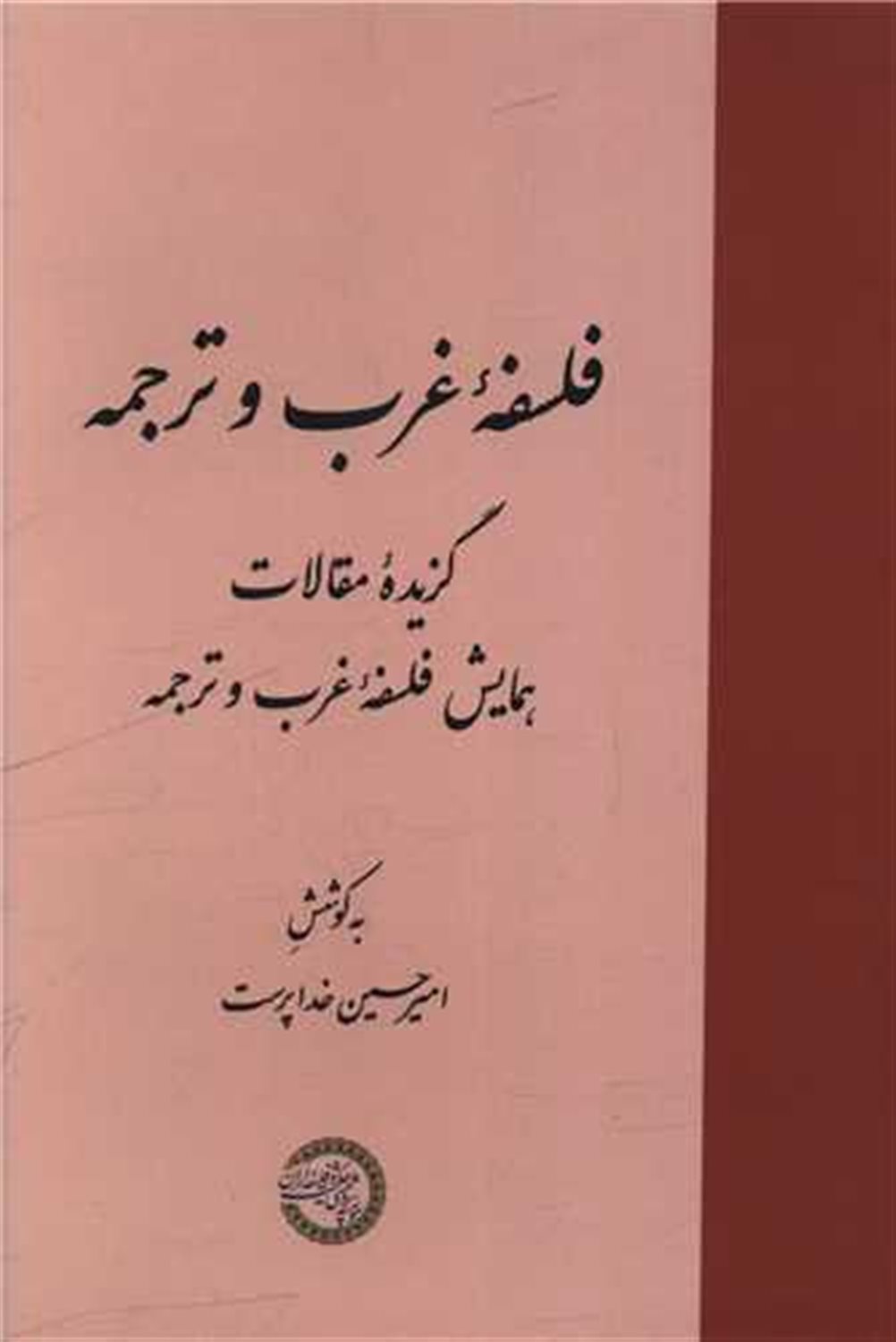 فلسفه غرب و ترجمه 