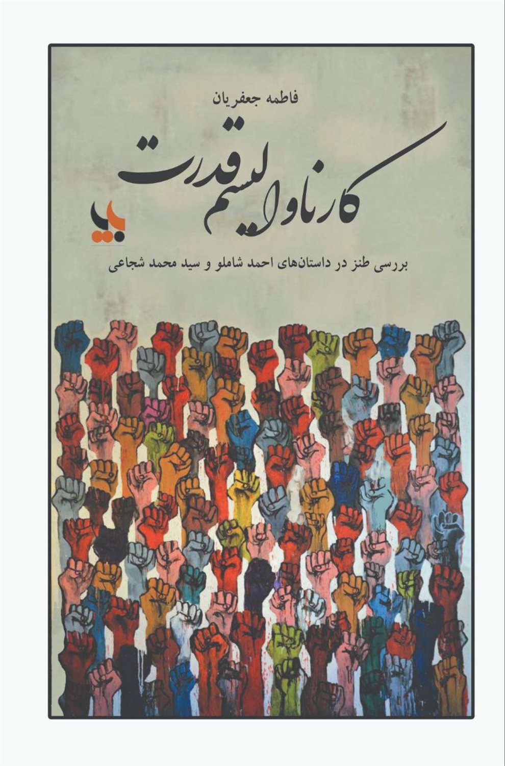 کارناوالیسم قدرت 