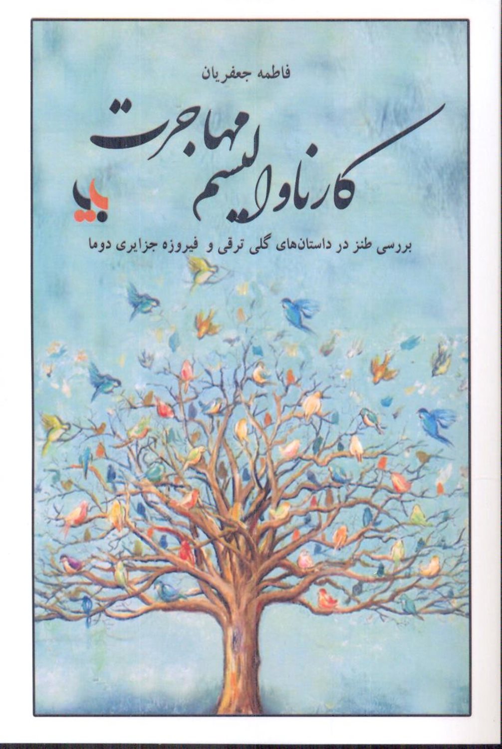 کارناوالیسم مهاجرت 