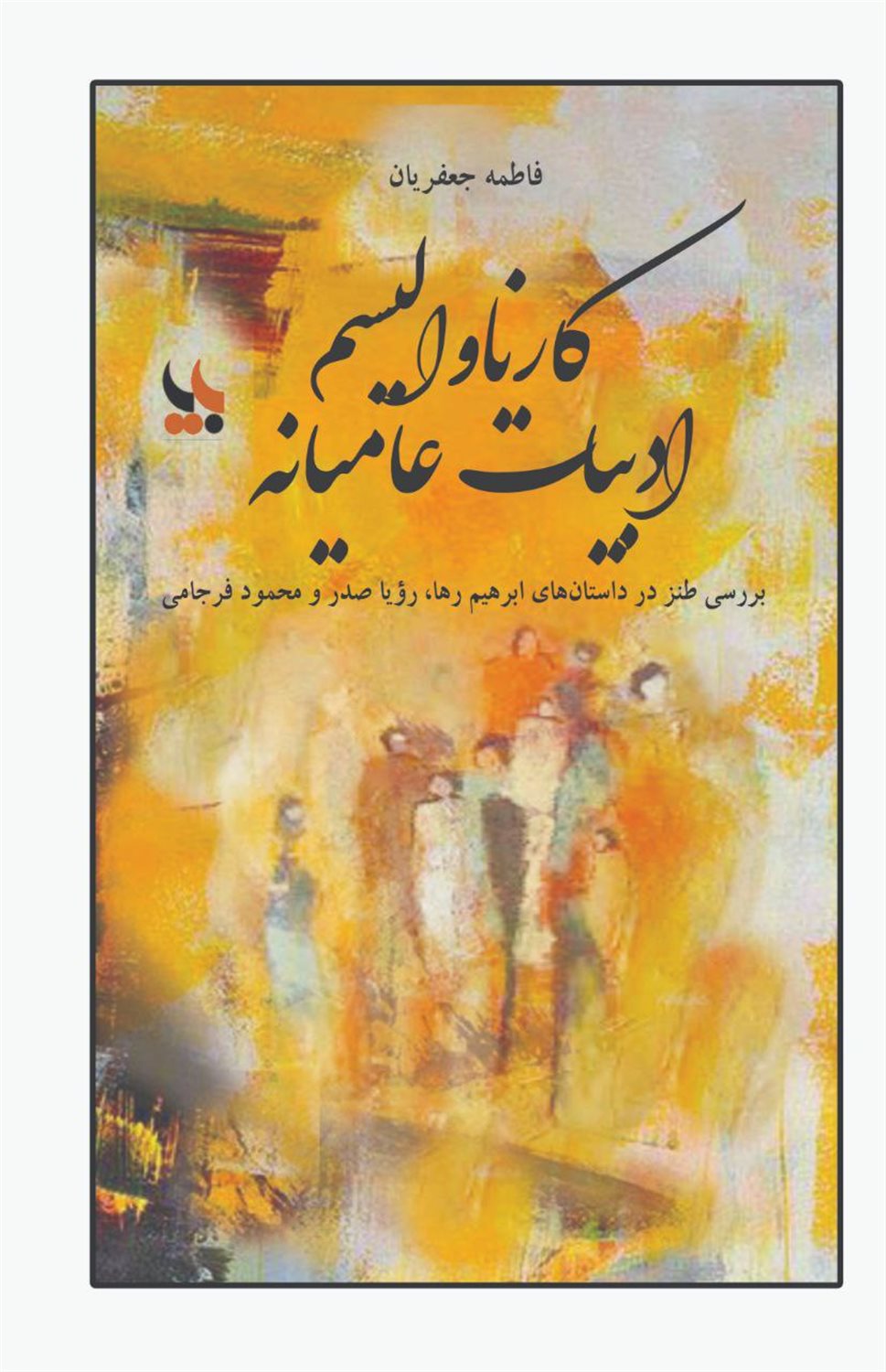 کارناوالیسم ادبیات عامیانه 