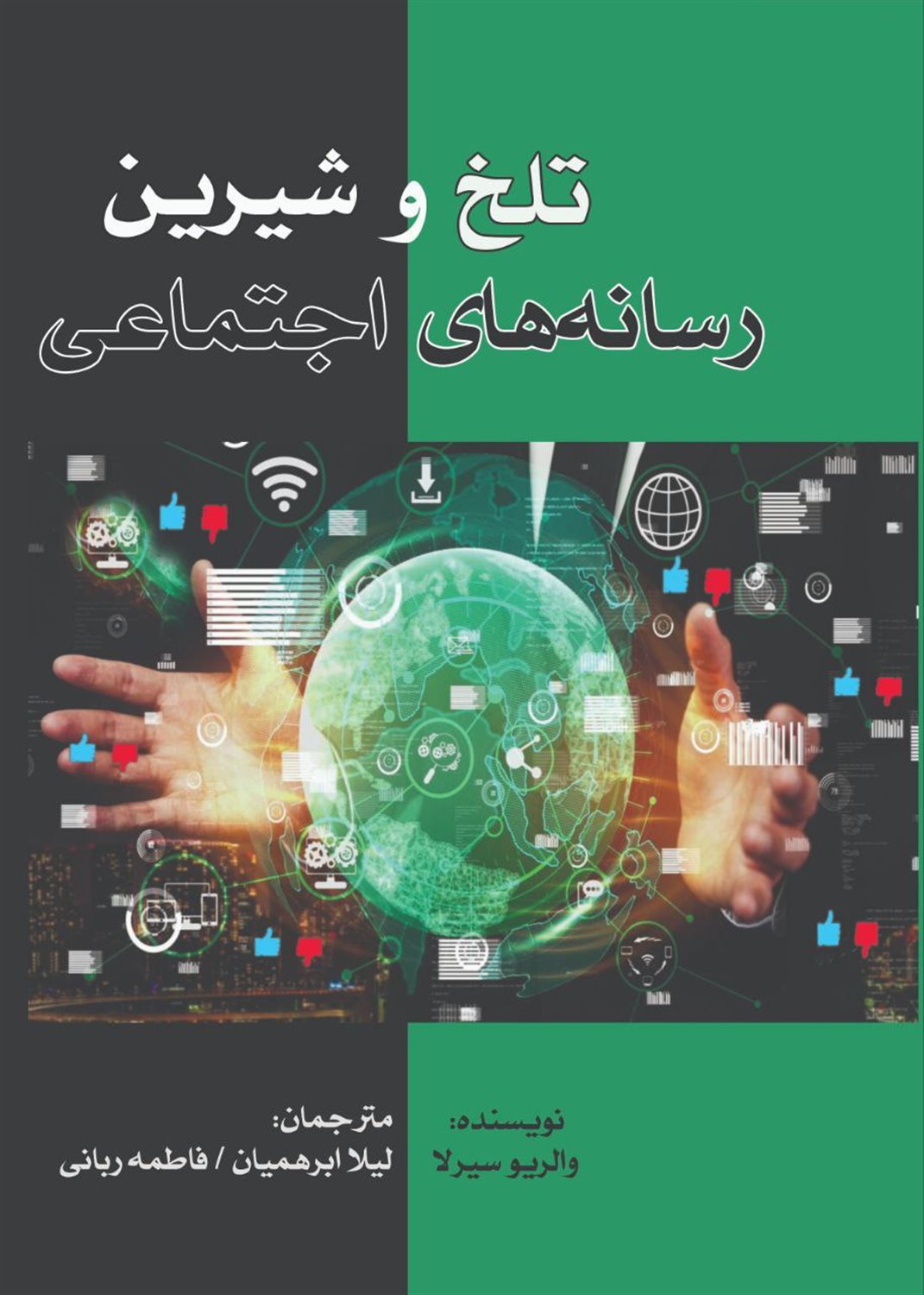 تلخ و شیرین رسانه‌های اجتماعی 