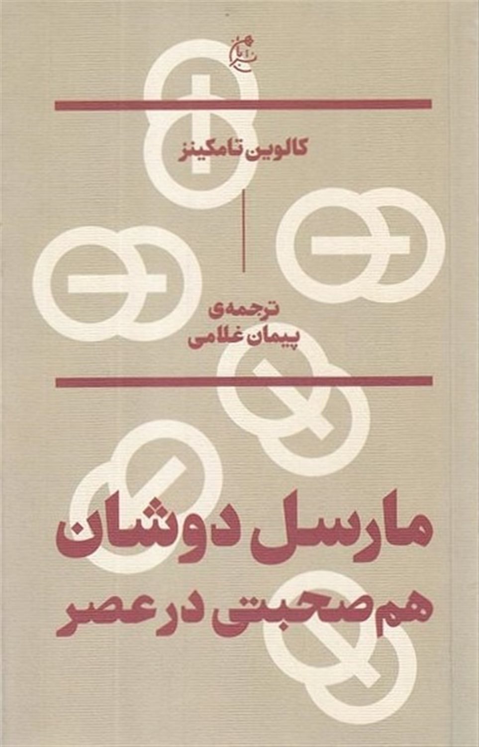 مارسل دوشان: هم‌صحبتی در عصر