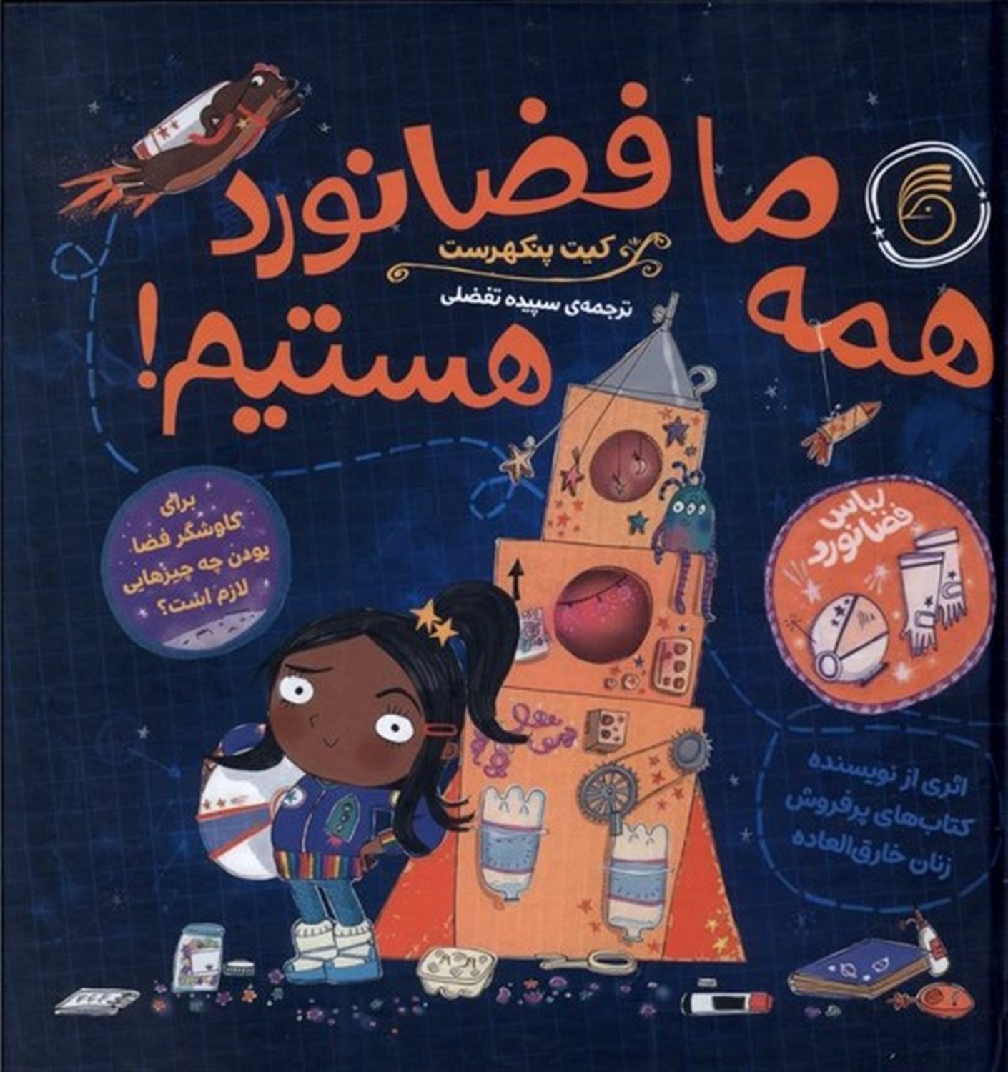 همه ما فضانورد هستیم
