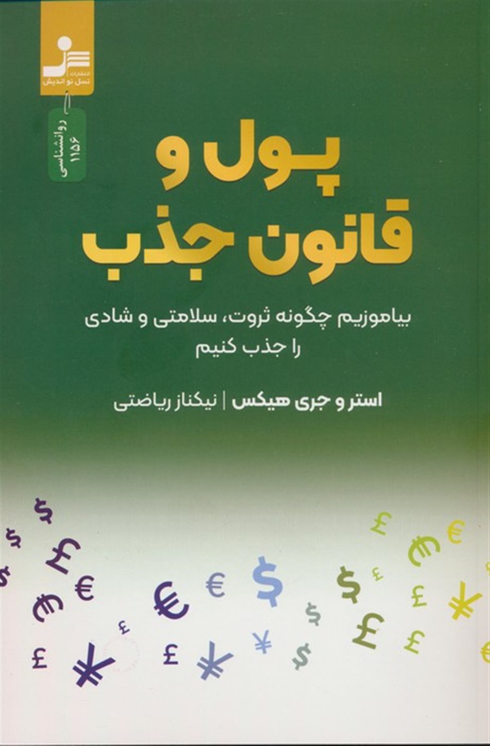 پول و قانون جذب 