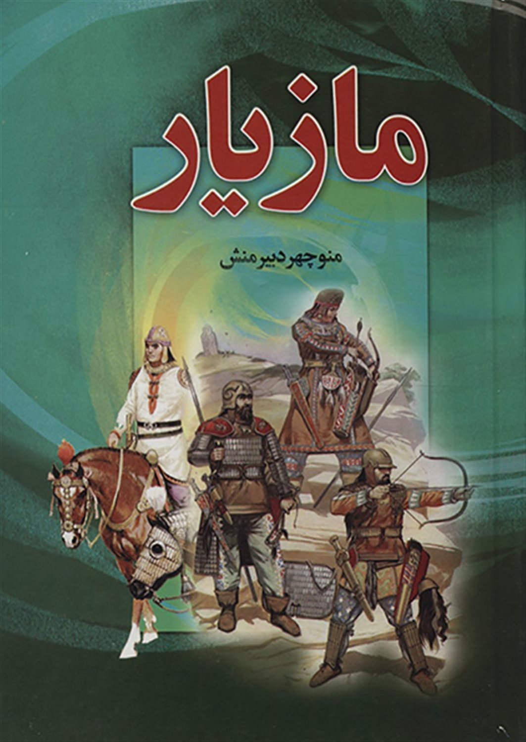 مازیار (4جلدی)