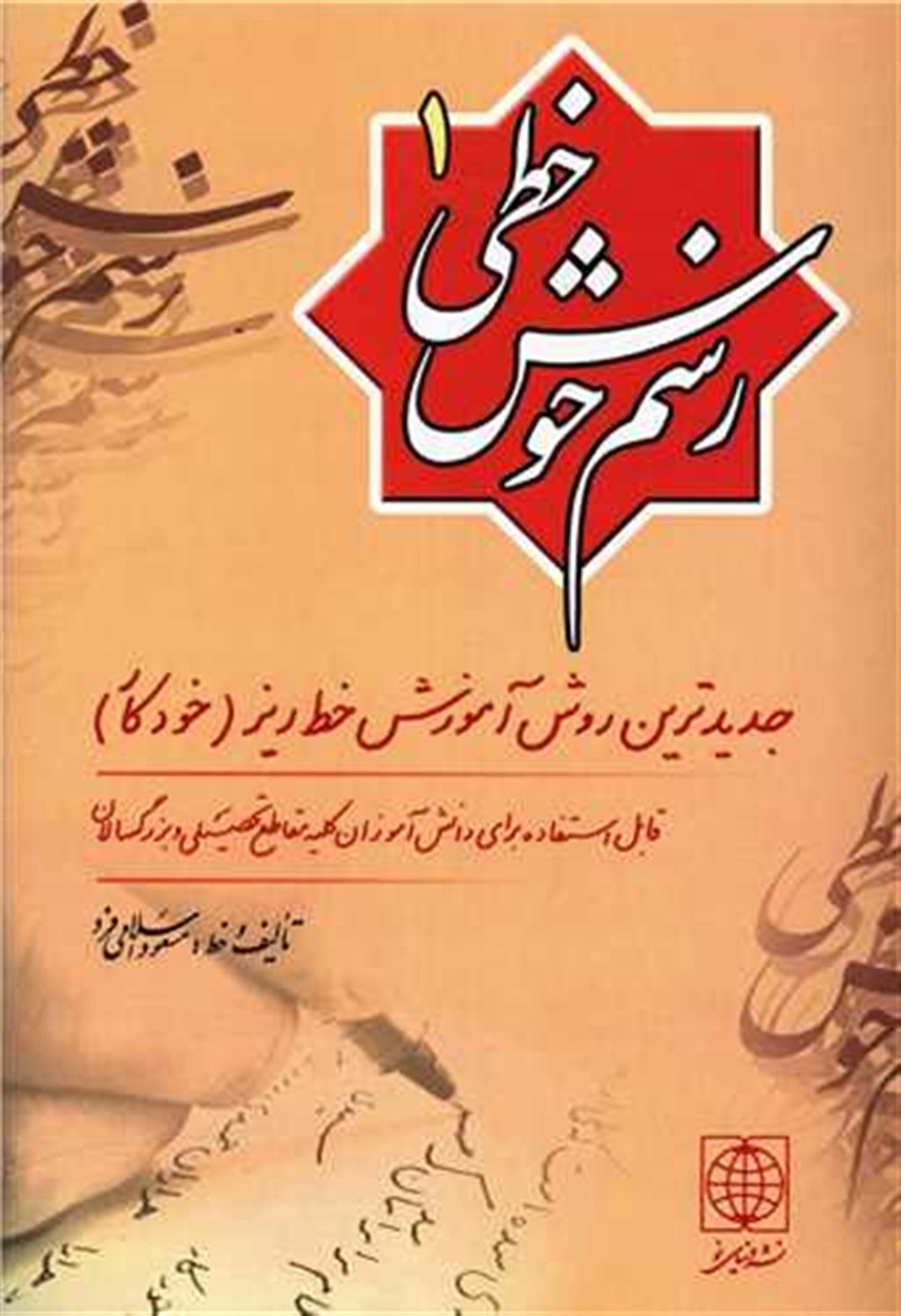 رسم خوش خطی 1 
