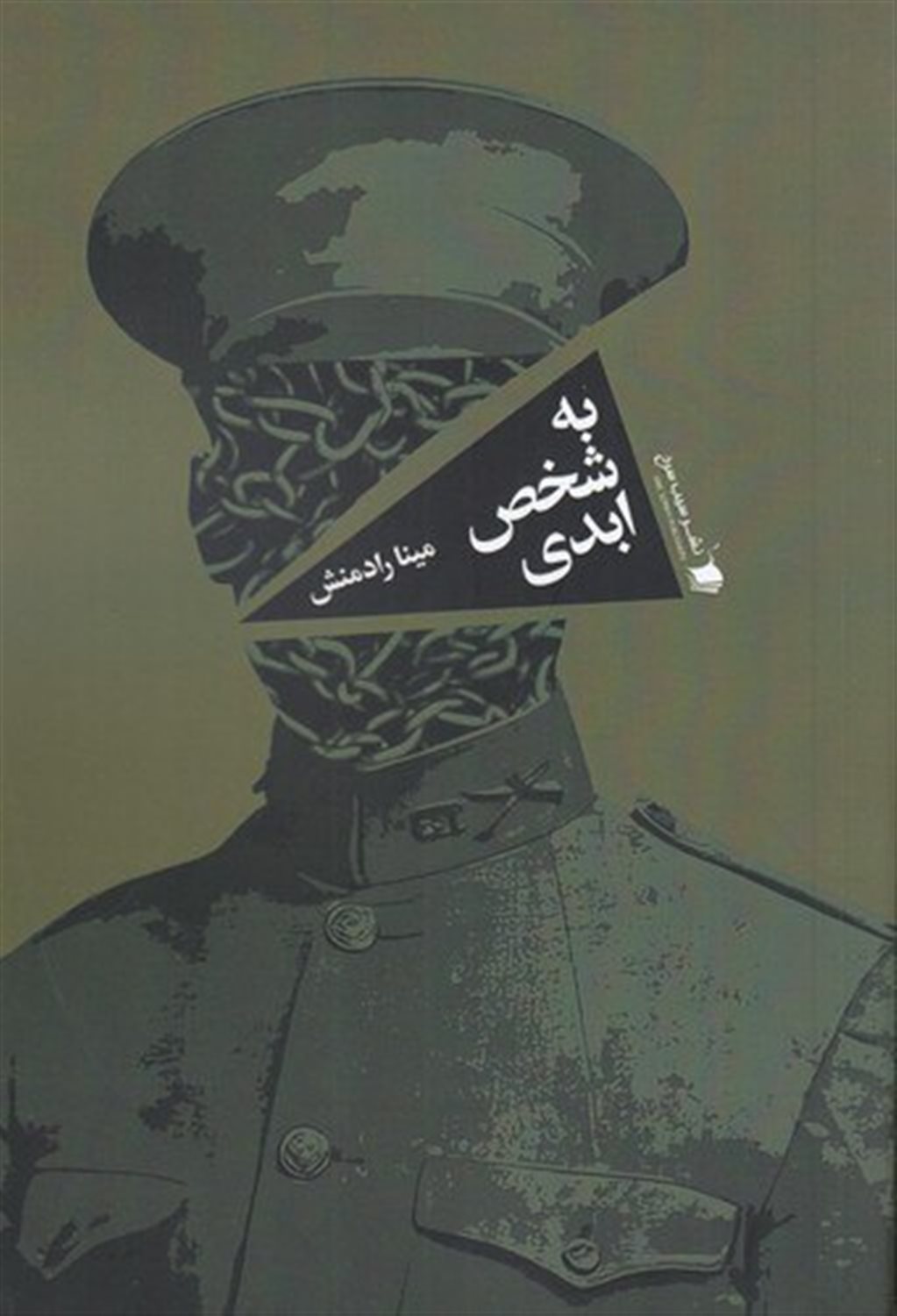 به شخص ابدی 