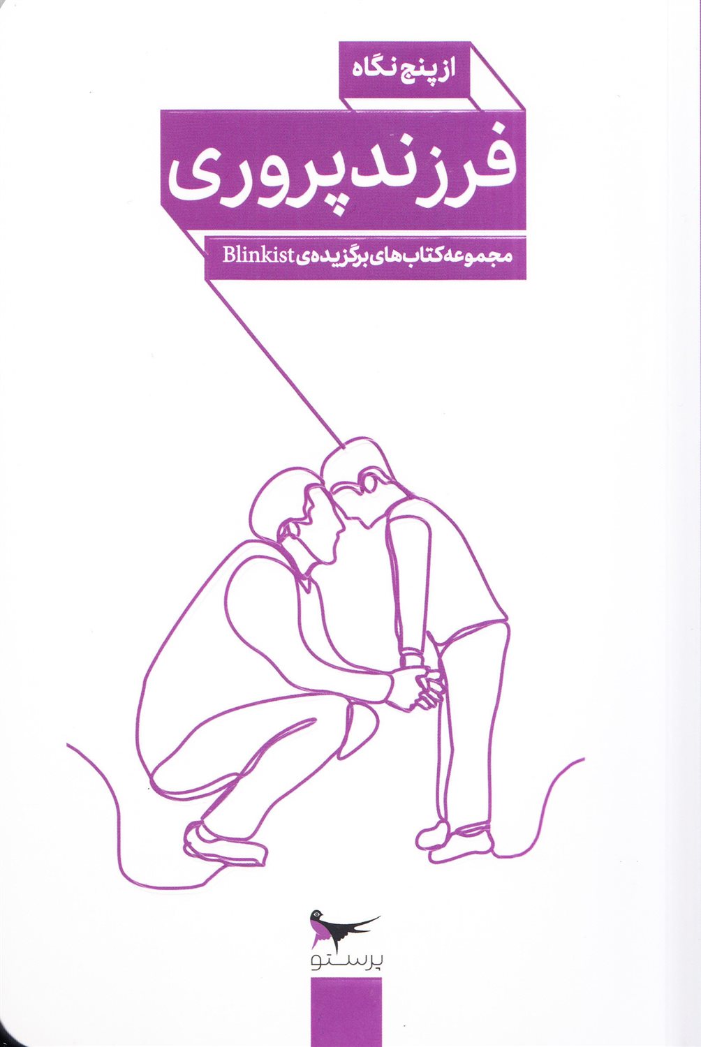 فرزندپروری از پنج نگاه