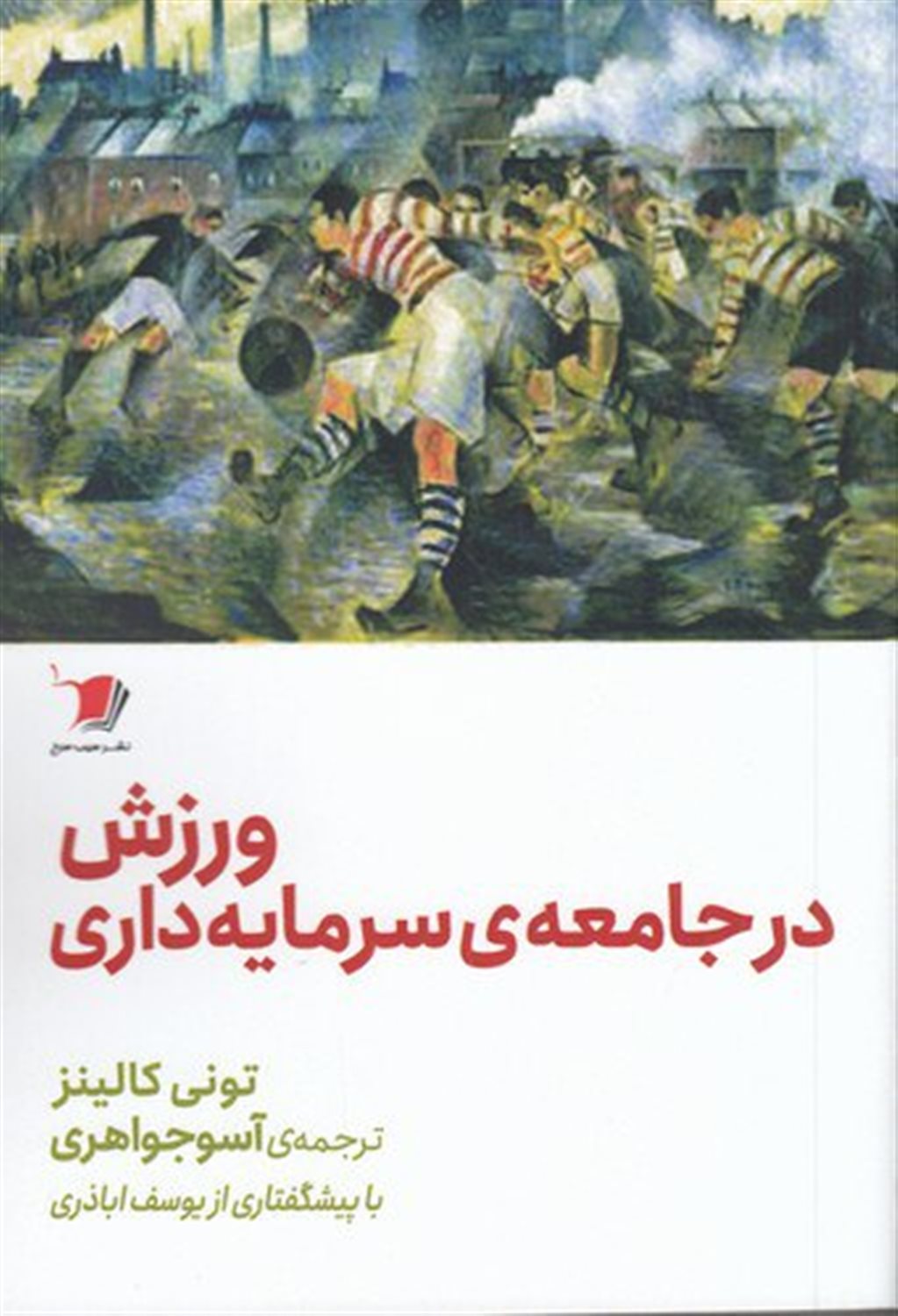 ورزش در جامعه سرمایه داری