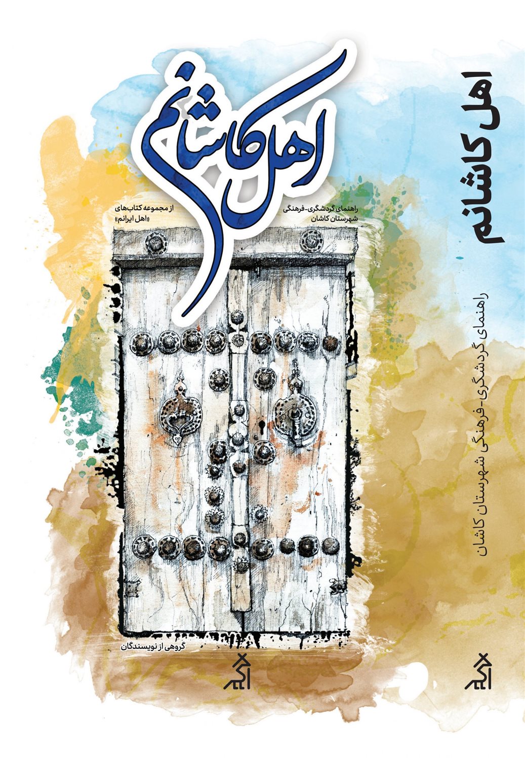 اهل کاشانم