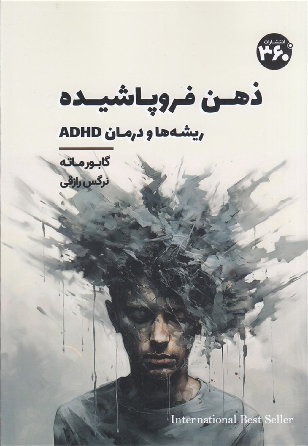ذهن فروپاشیده