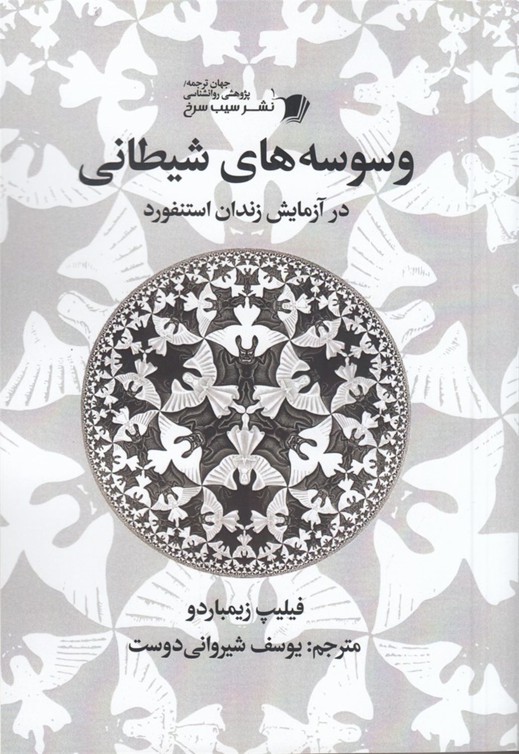 وسوسه های شیطانی در آزمایش زندان استنفورد