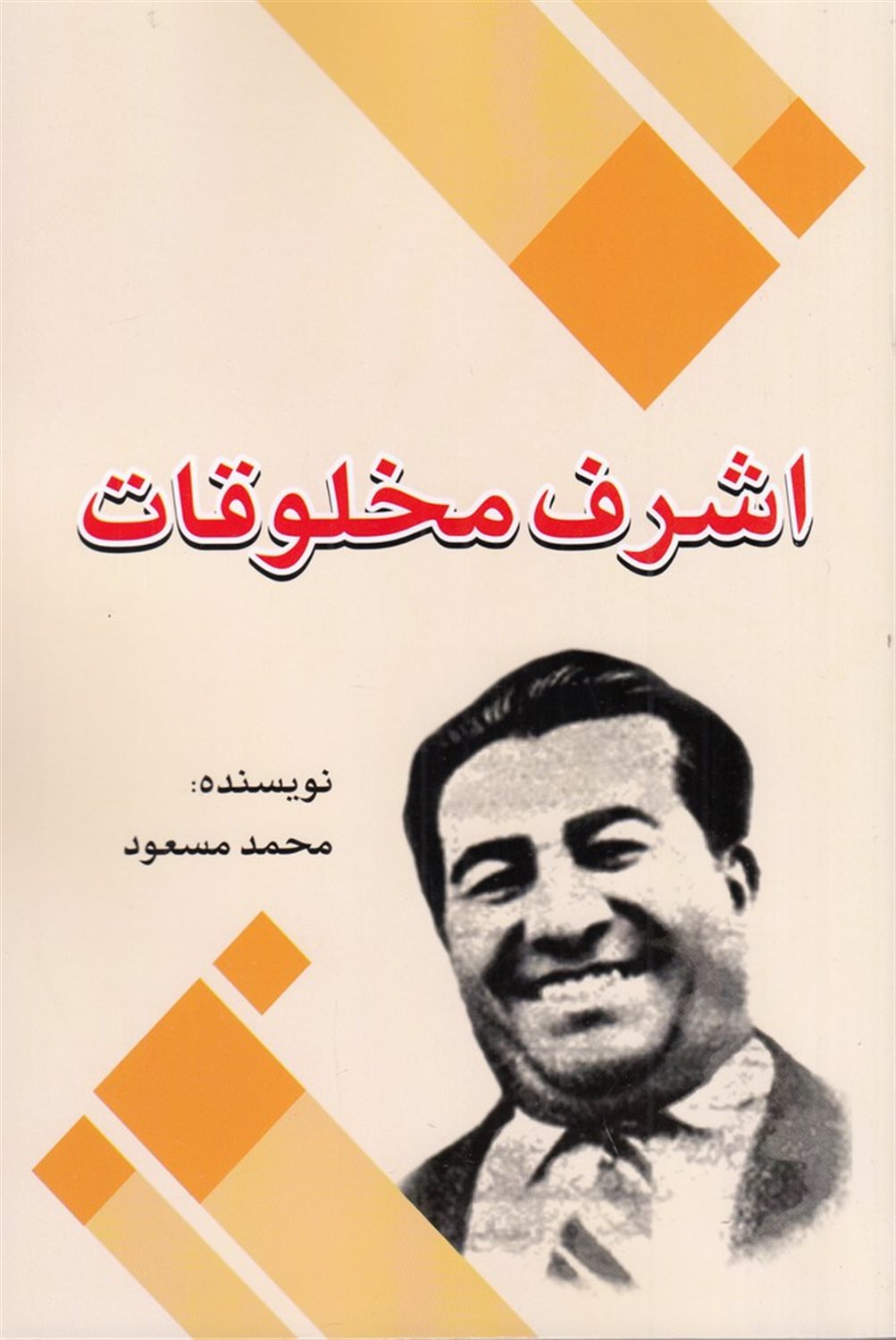 اشرف مخلوقات