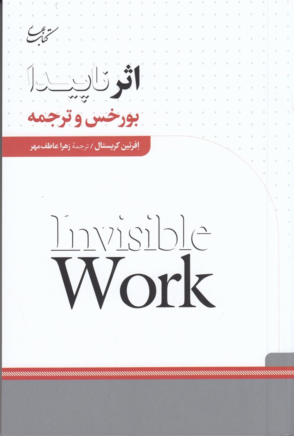 اثر ناپیدا 