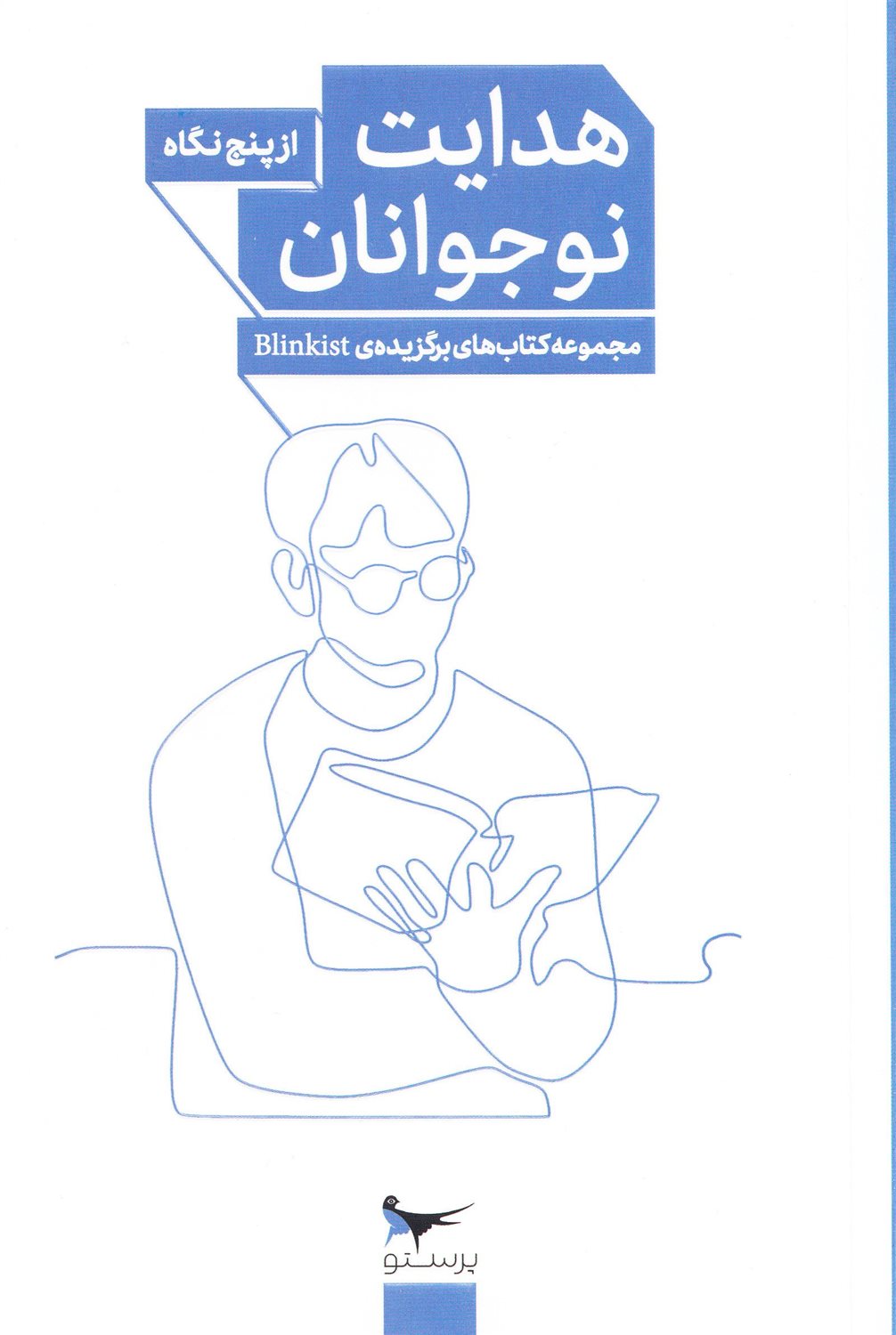 هدایت نوجوانان از پنج نگاه