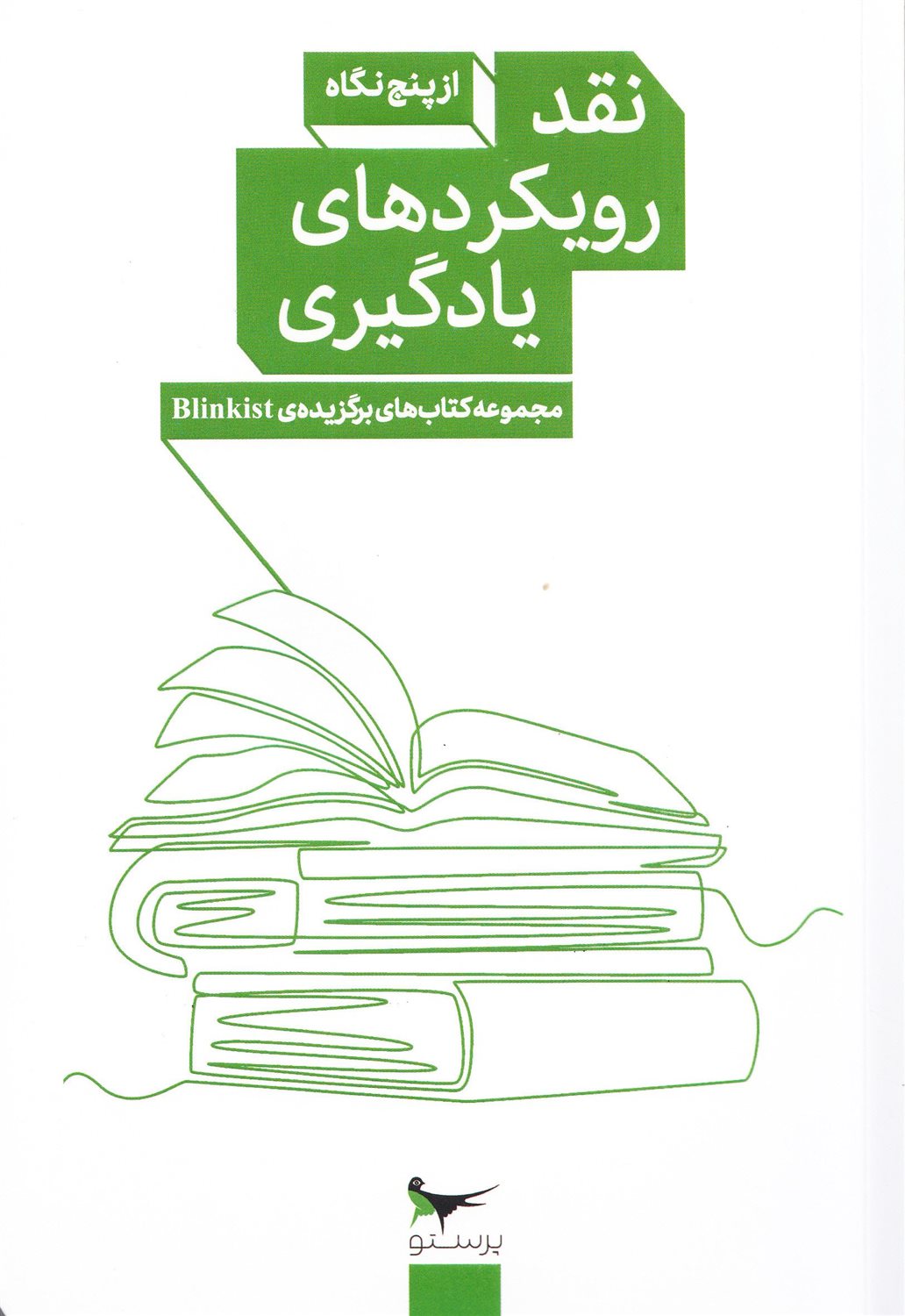 نقد رویکردهای یادگیری از پنج نگاه