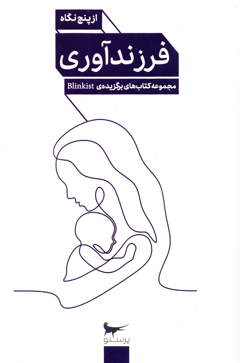 فرزندآوری از پنج نگاه