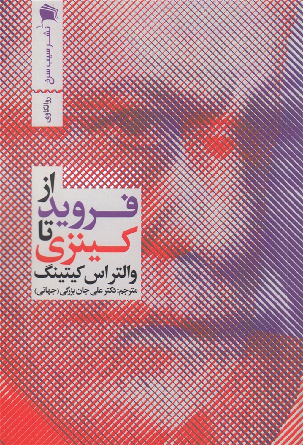 از فروید تا کینزی 