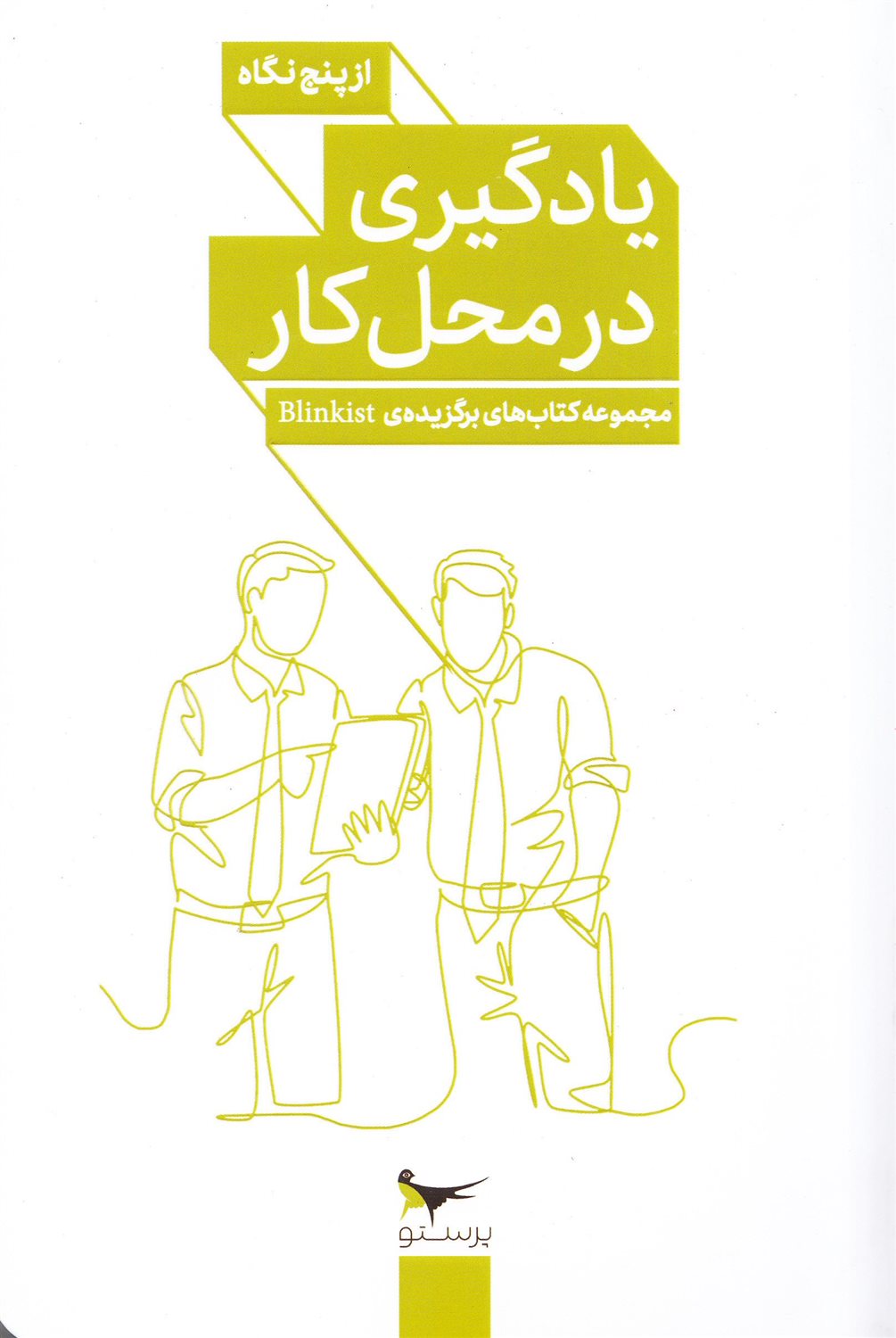 یادگیری در محل کار از پنج نگاه