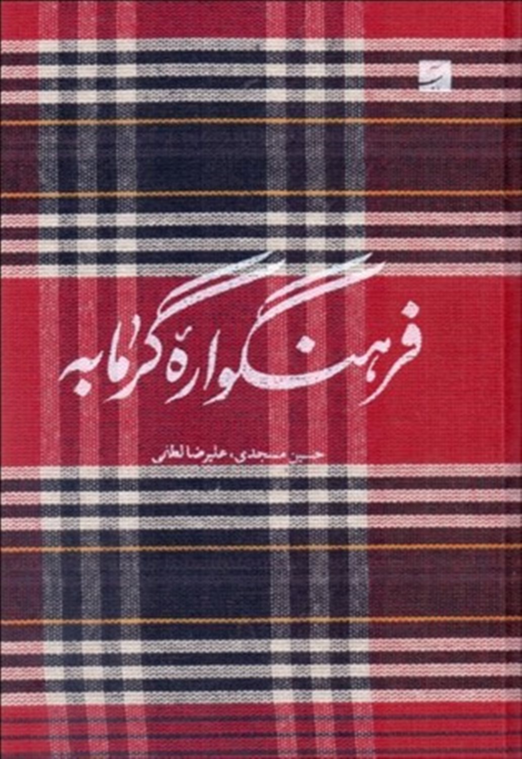 فرهنگواره گرمابه