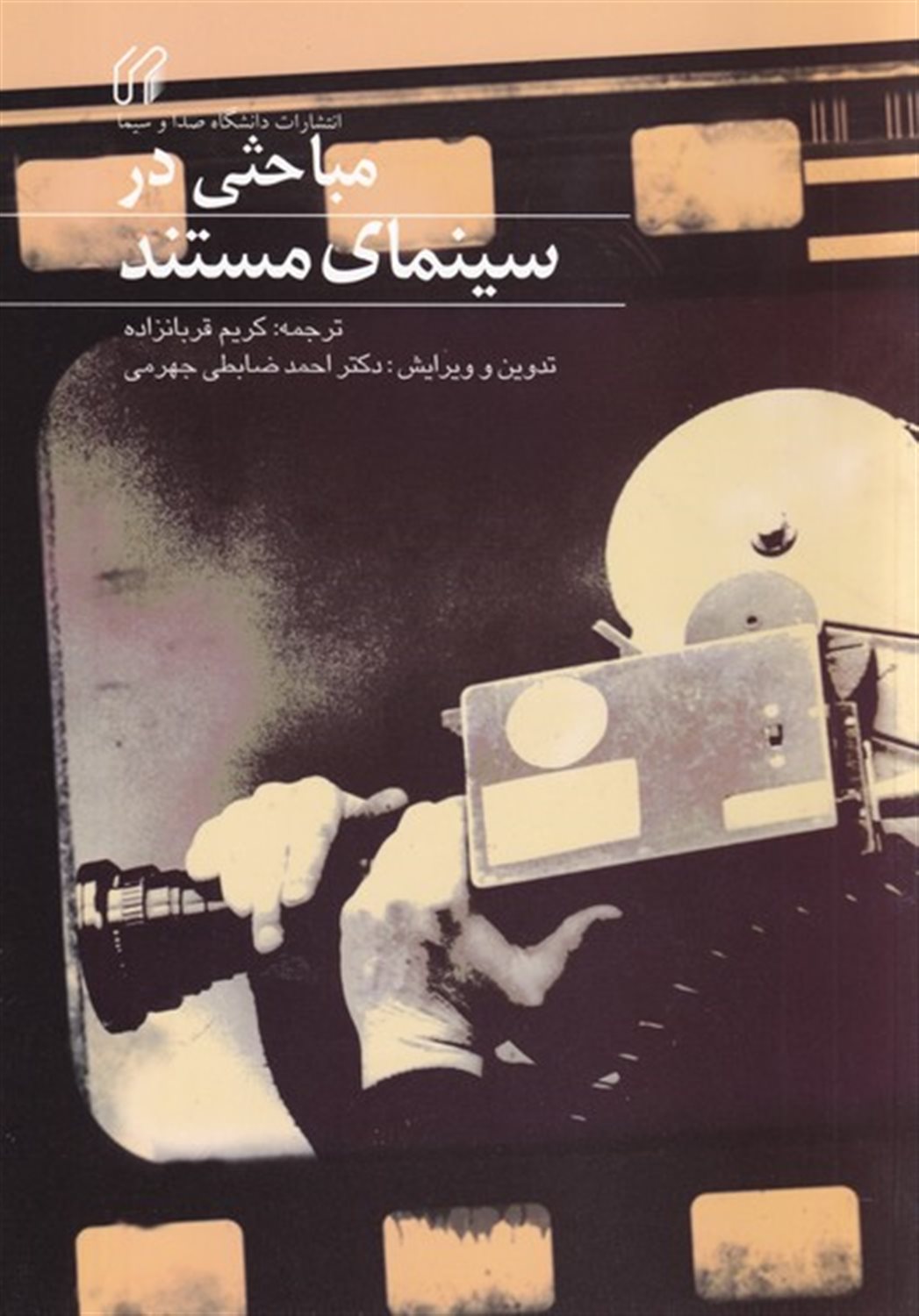 مباحثی در سینمای مستند