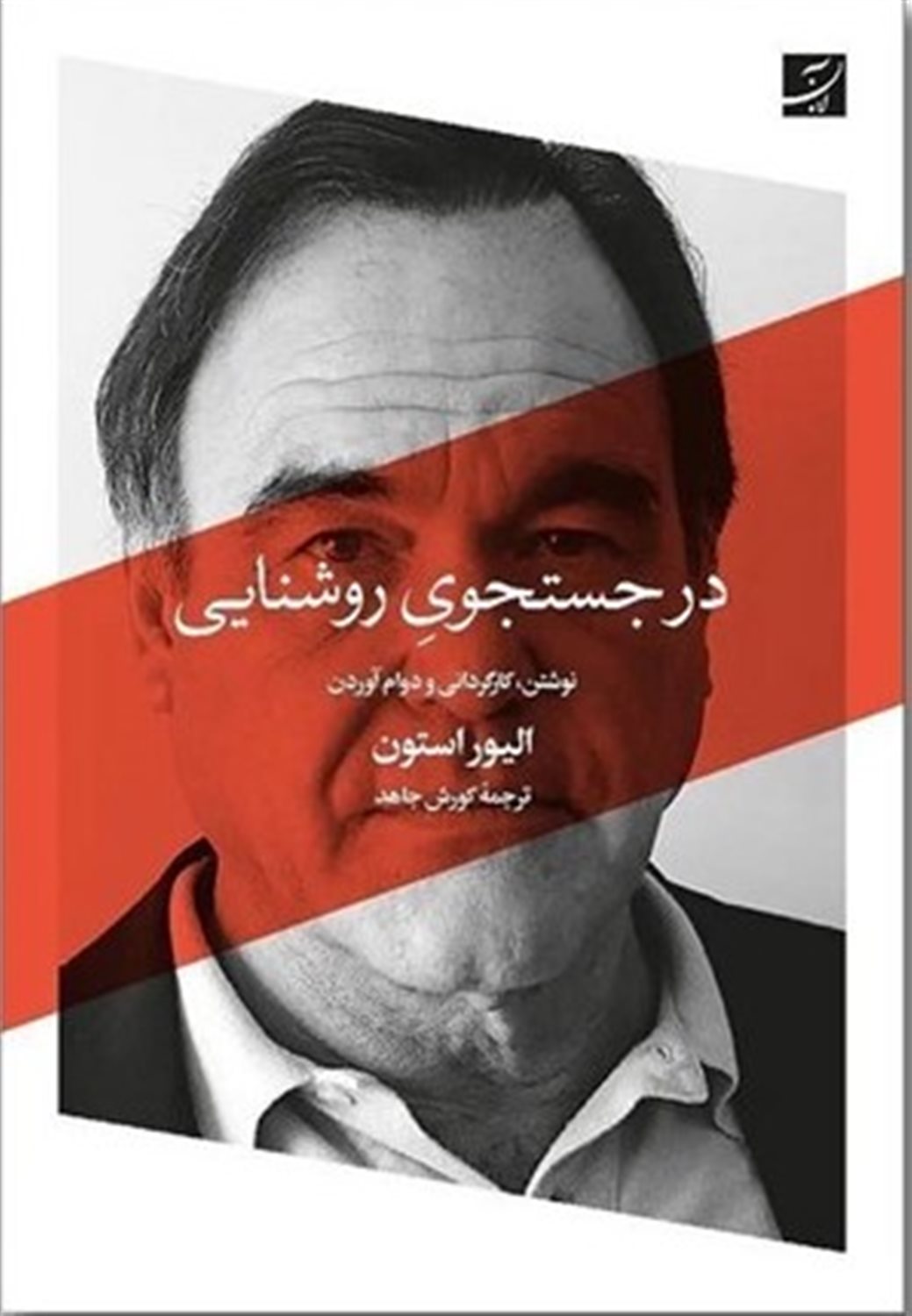 در جستجوی روشنایی 