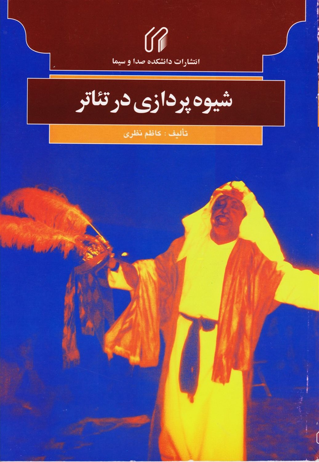 شیوه پردازی در تئاتر
