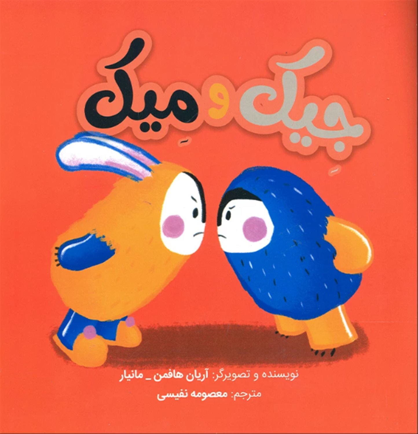 جیک و میک