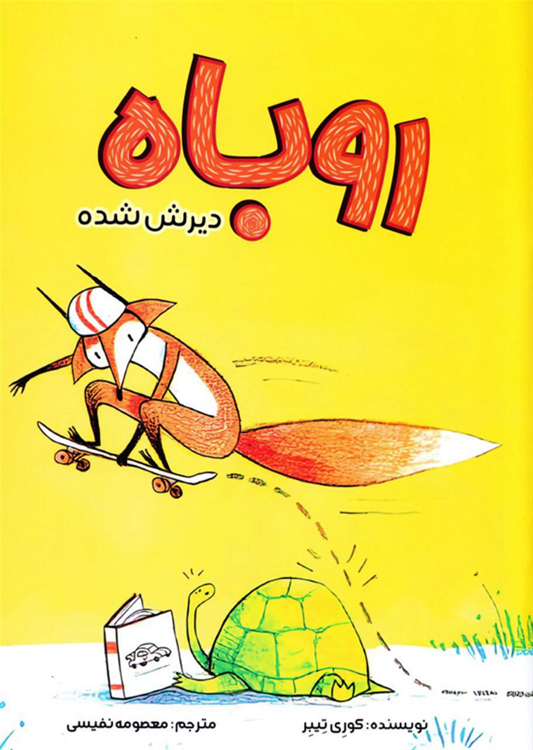 روباه دیرش شده