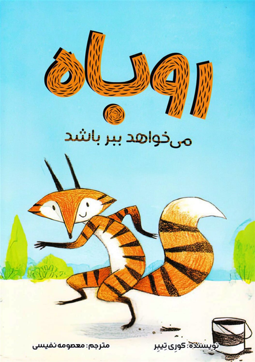 روباه میخواهد ببر باشد