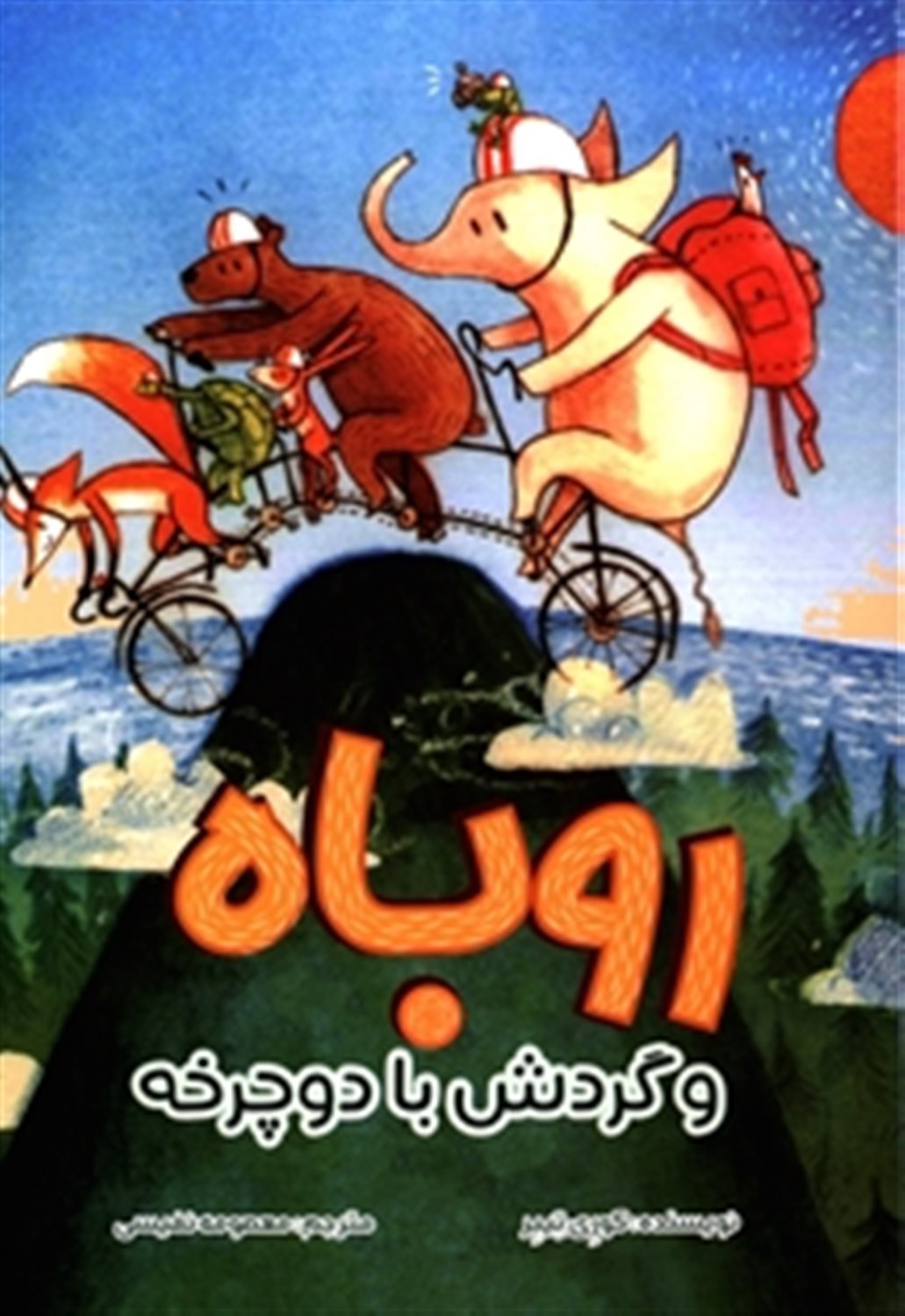 روباه و گردش با دوچرخه