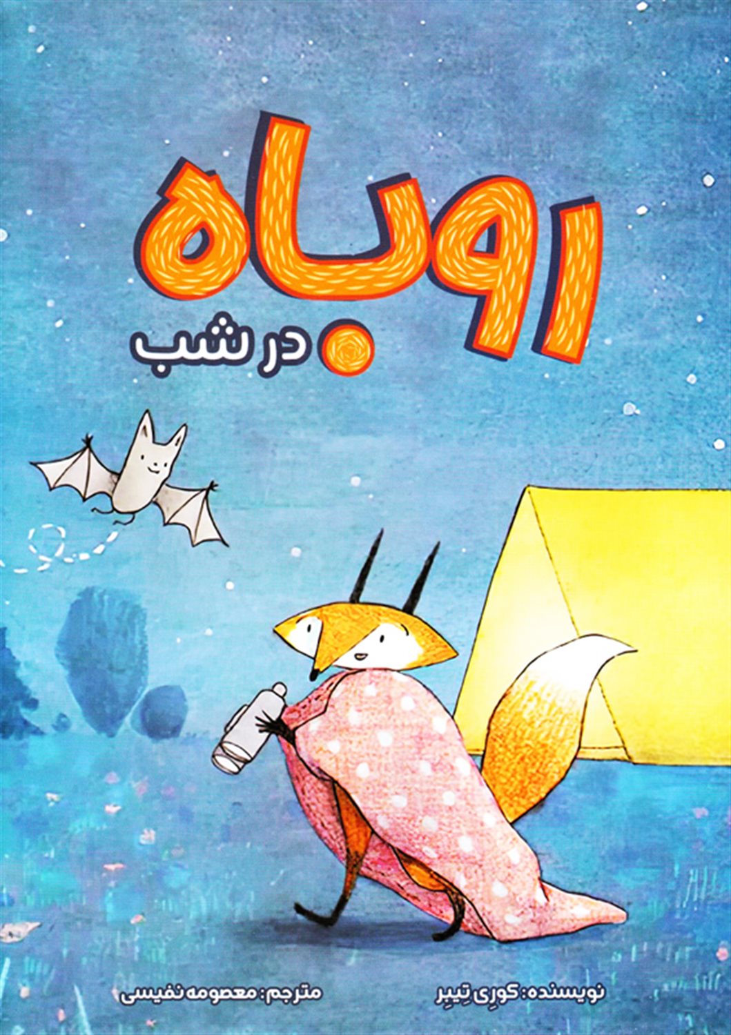 روباه در شب