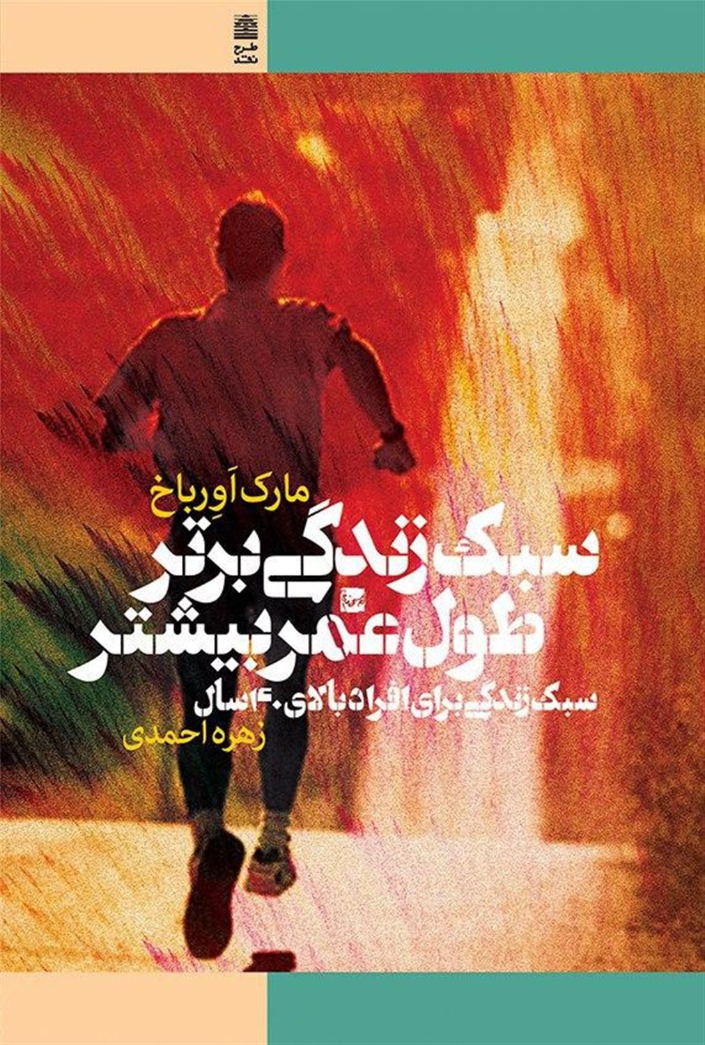 سبک زندگی برتر طول عمر بیشتر