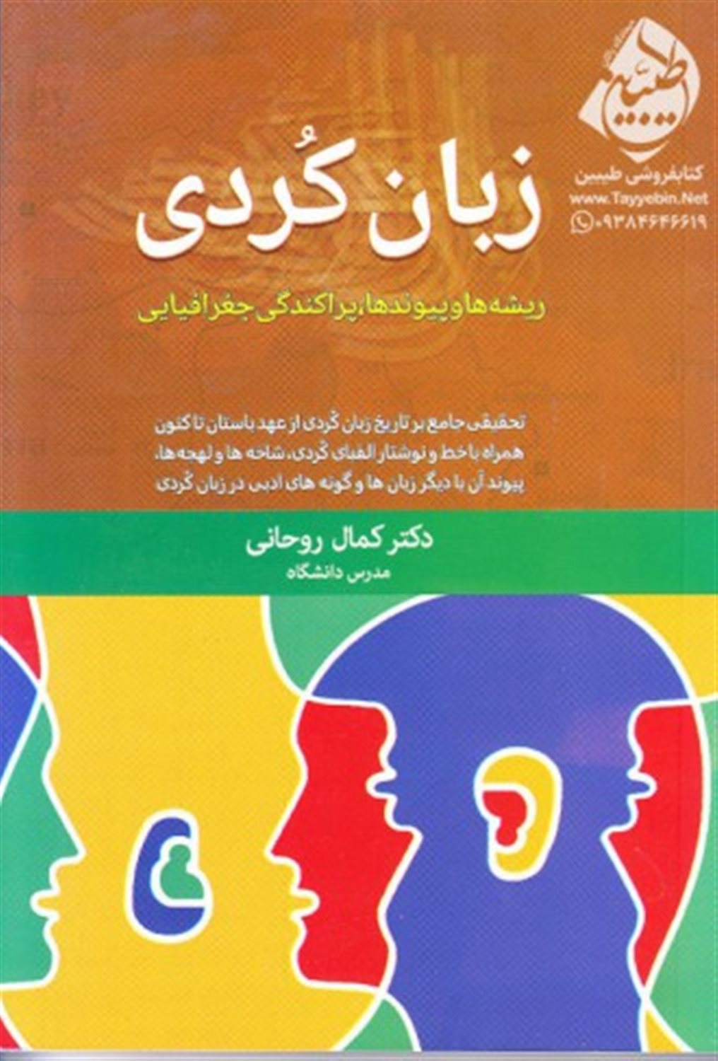 پیوند ناگسستنی زبان کردی و فارسی